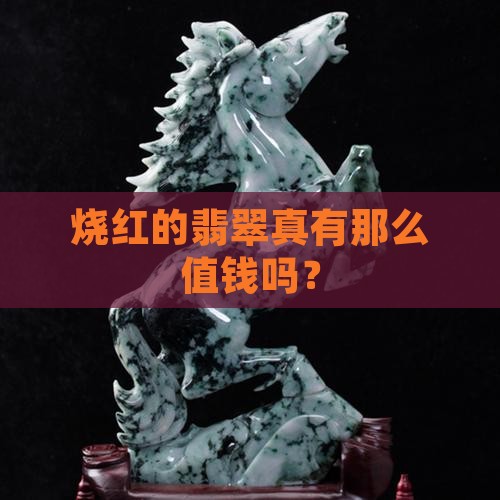 烧红的翡翠值钱吗