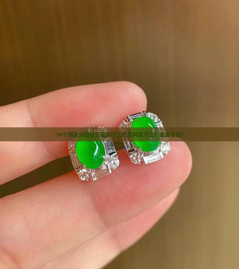 巴基斯垣玉和阿富汗玉那个好