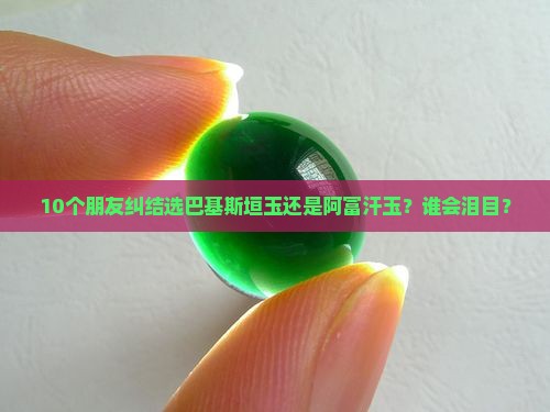 巴基斯垣玉和阿富汗玉那个好