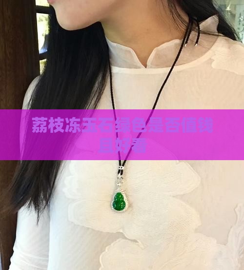 荔枝冻玉石绿色
