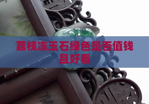荔枝冻玉石绿色