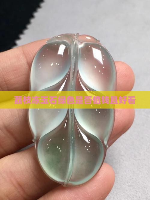 荔枝冻玉石绿色