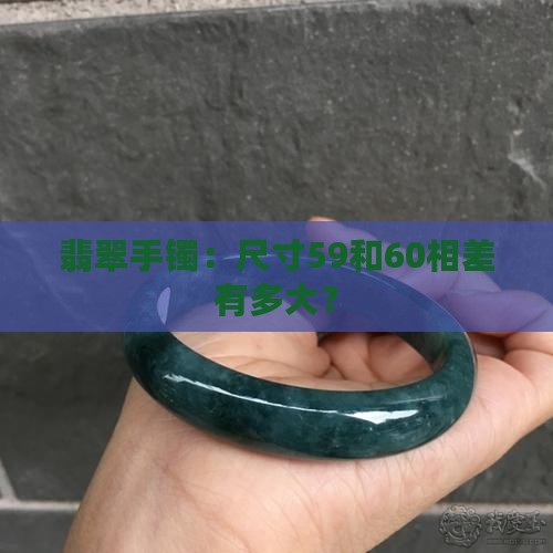 玉手镯59和60相差多大