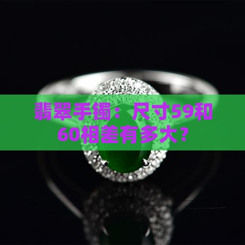 玉手镯59和60相差多大
