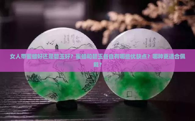 女人带蜜蜡好还是碧玉好