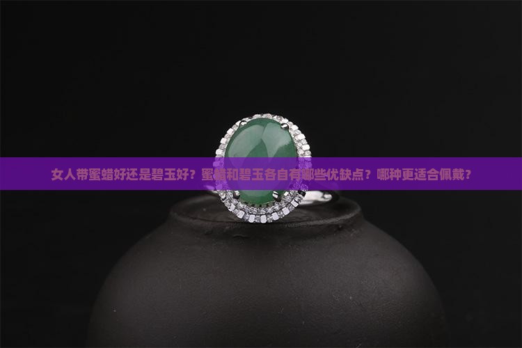 女人带蜜蜡好还是碧玉好