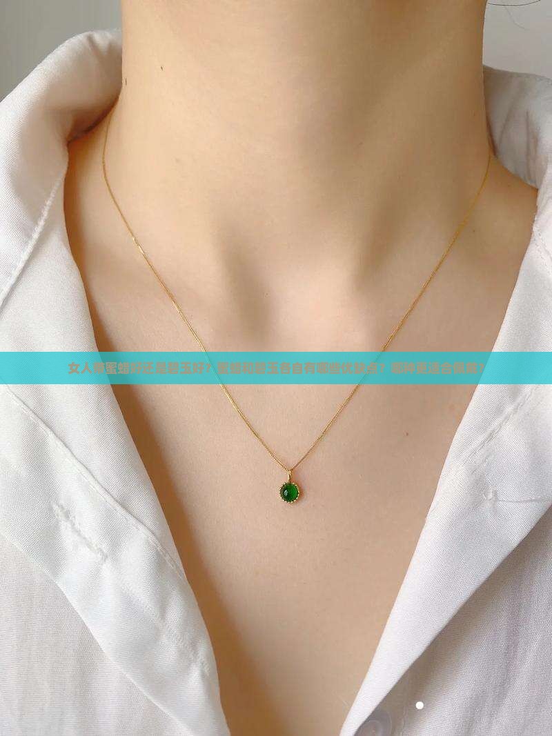 女人带蜜蜡好还是碧玉好