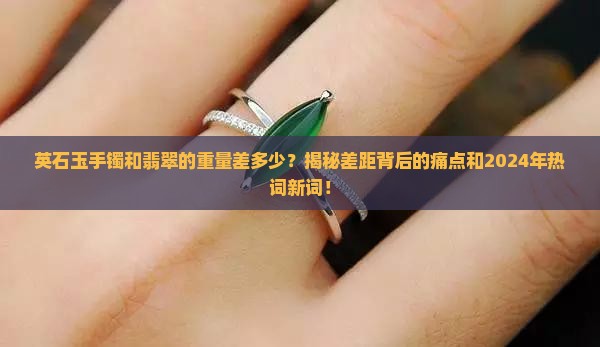 英石玉手镯和翡翠的重量差多少