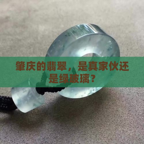 肇庆的翡翠是真的吗