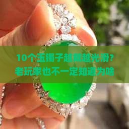 玉镯子越戴越光滑