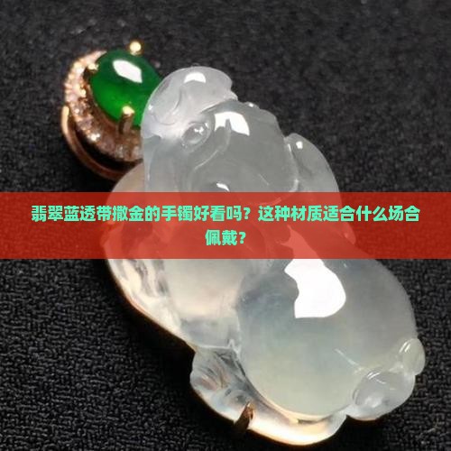 翡翠蓝透带撒金好看吗