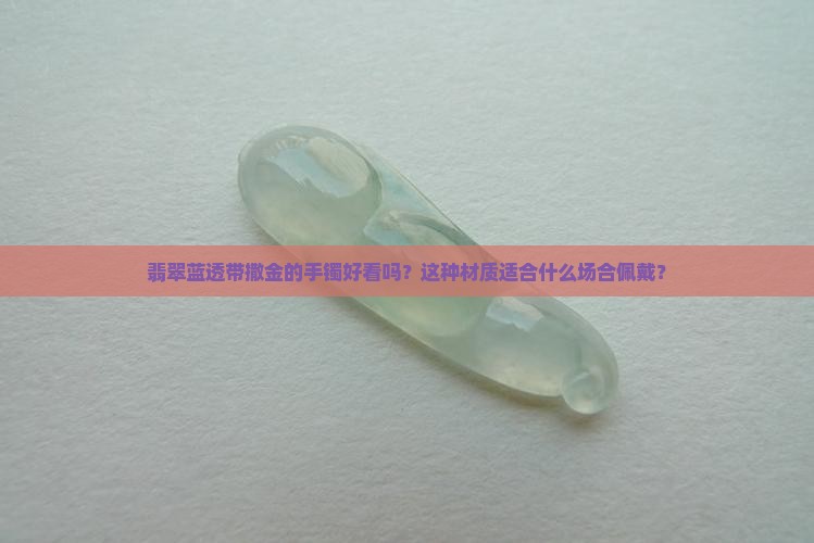 翡翠蓝透带撒金好看吗