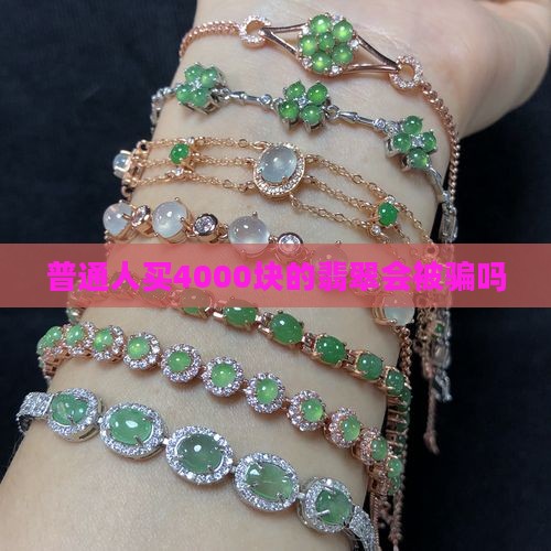 4000翡翠属于什么档次