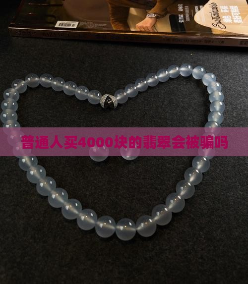 4000翡翠属于什么档次
