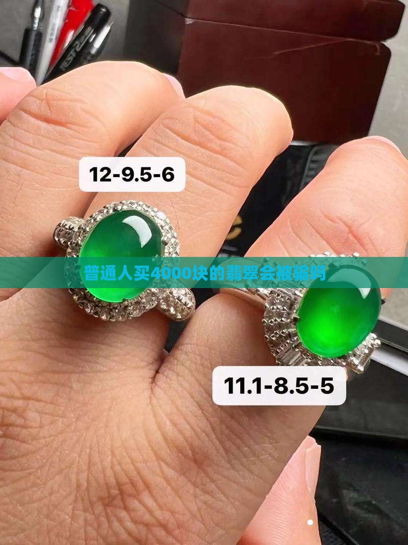 4000翡翠属于什么档次