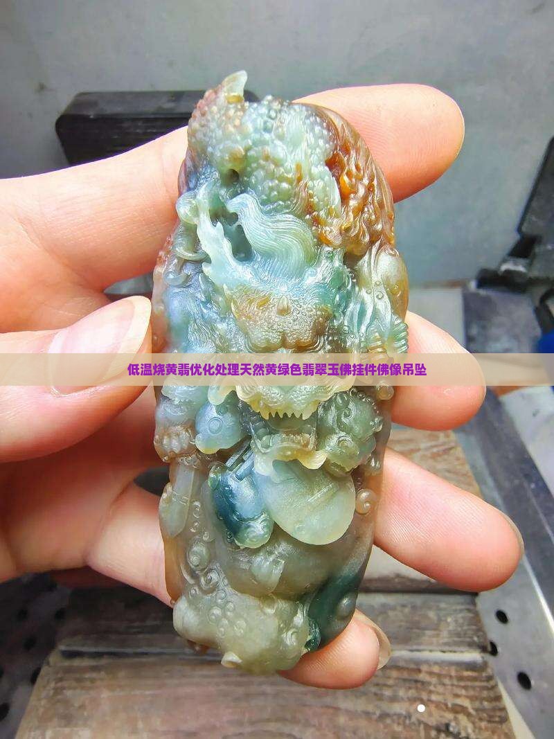 低温烧黄翡