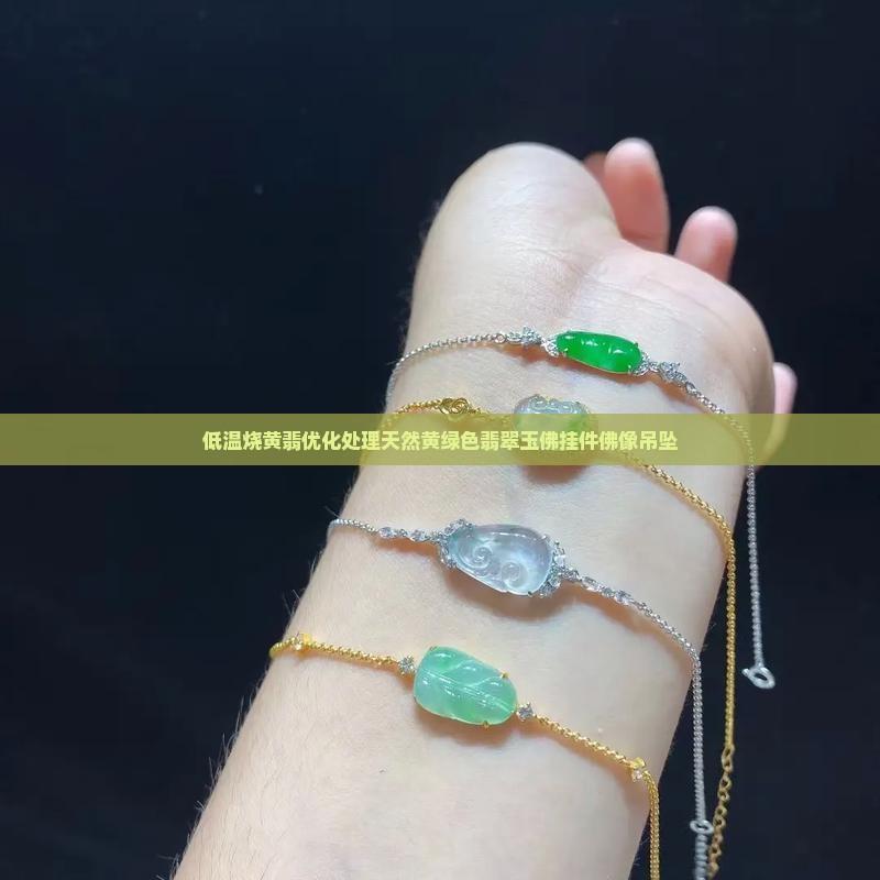 低温烧黄翡