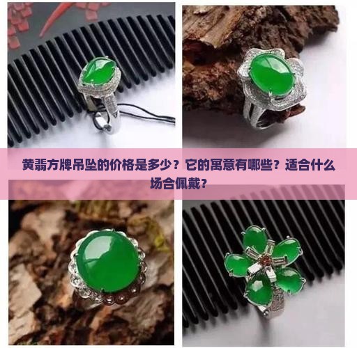 黄翡方牌吊坠