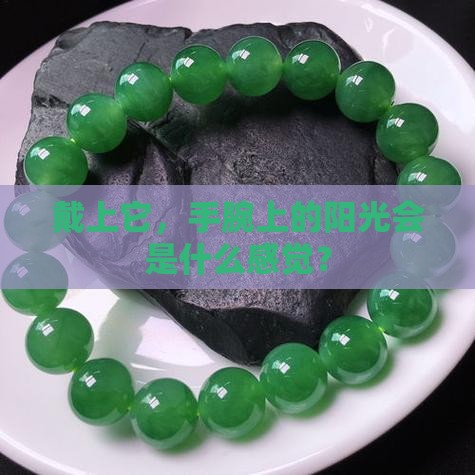 戴黄色翡翠手镯好吗