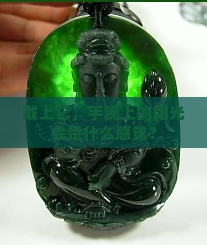 戴黄色翡翠手镯好吗