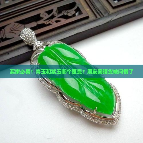青玉和紫玉哪个贵