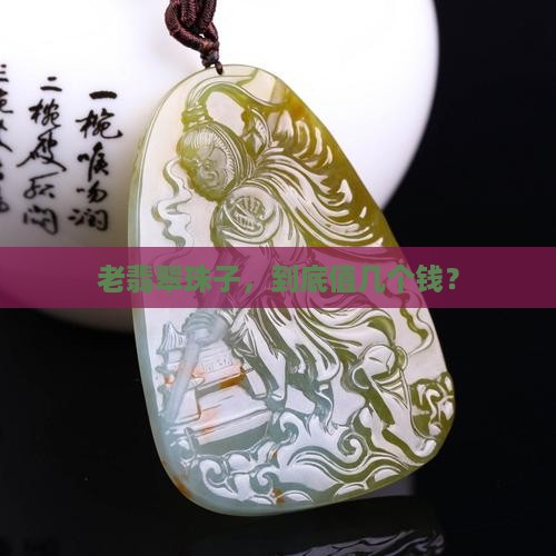 老翡翠珠子一颗多少钱
