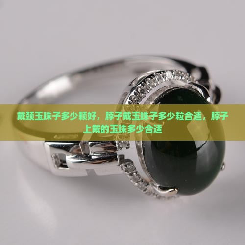 戴颈玉珠子多少颗好