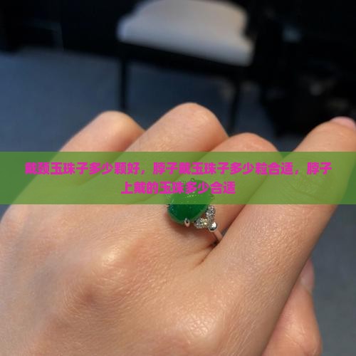 戴颈玉珠子多少颗好