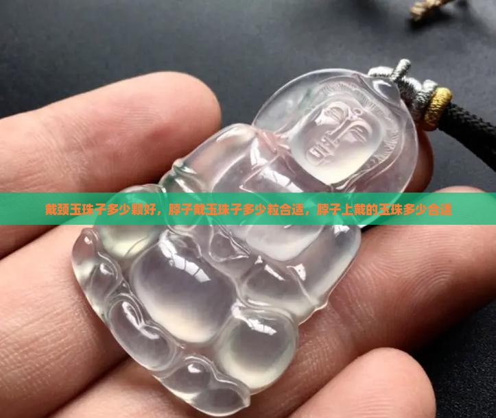 戴颈玉珠子多少颗好