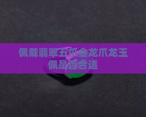 5爪龙玉佩能带么