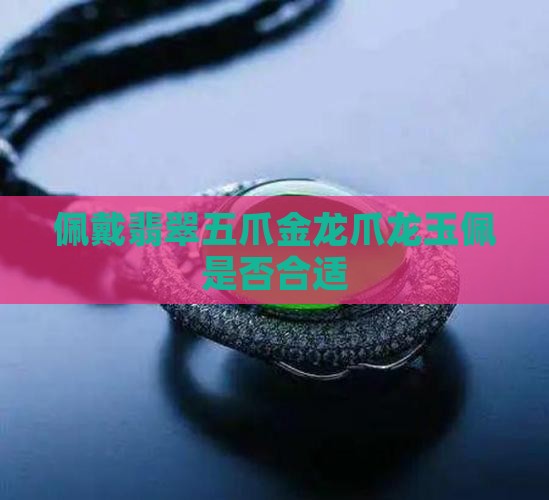 5爪龙玉佩能带么