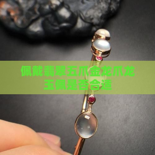 5爪龙玉佩能带么