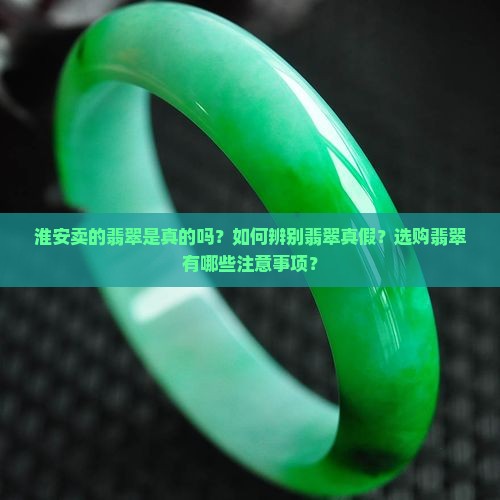淮安卖的翡翠是真的吗