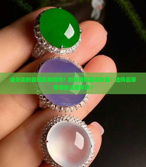 淮安卖的翡翠是真的吗