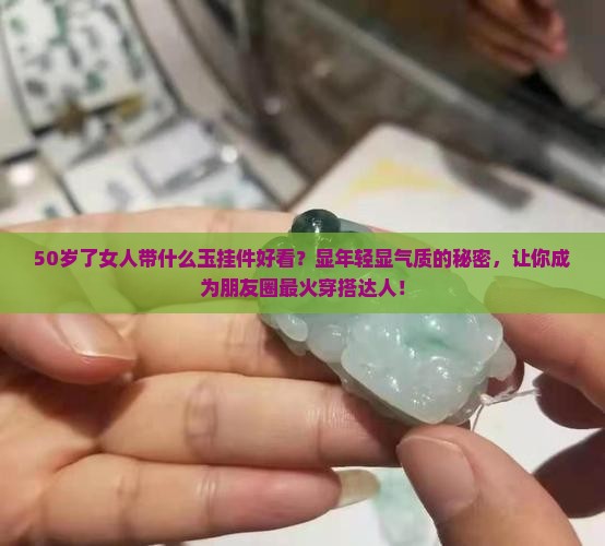 50岁了女人带什么玉挂件好看