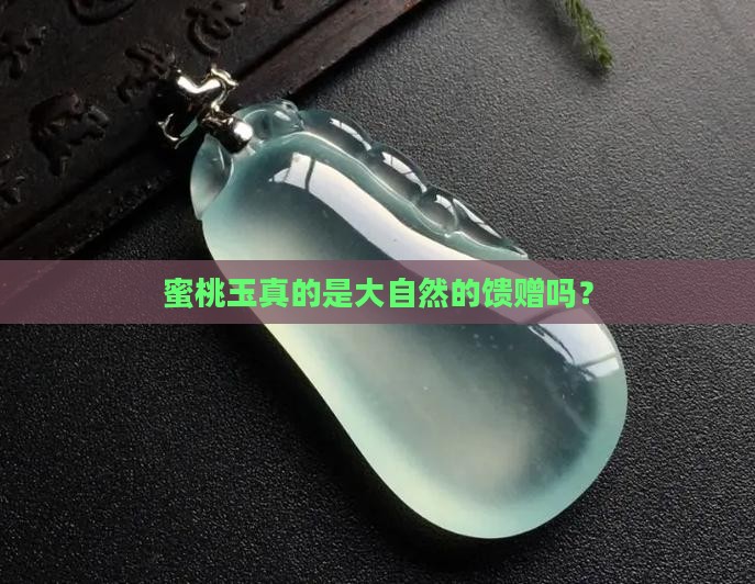 蜜桃玉是天然的吗