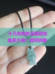 十几年前的玉佩现在值多少钱