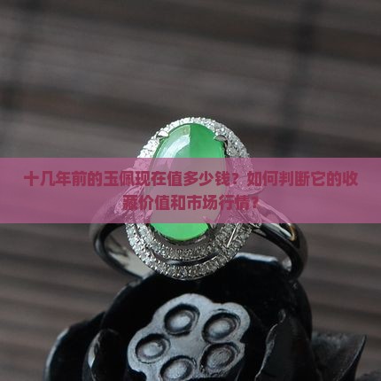十几年前的玉佩现在值多少钱
