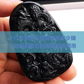 十几年前的玉佩现在值多少钱
