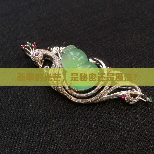 翡翠光感强 翡翠光感强