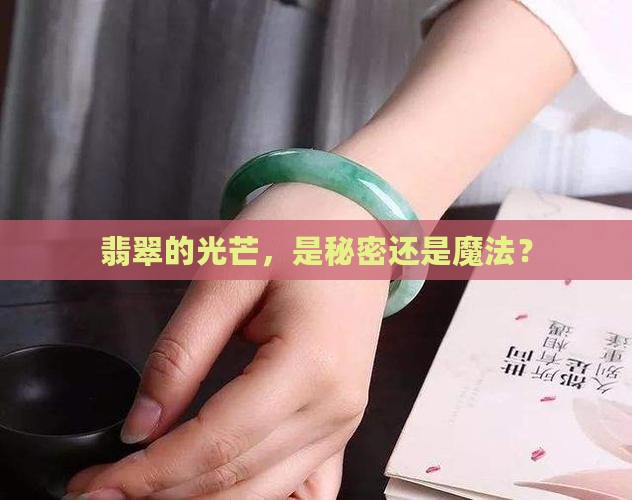 翡翠光感强 翡翠光感强