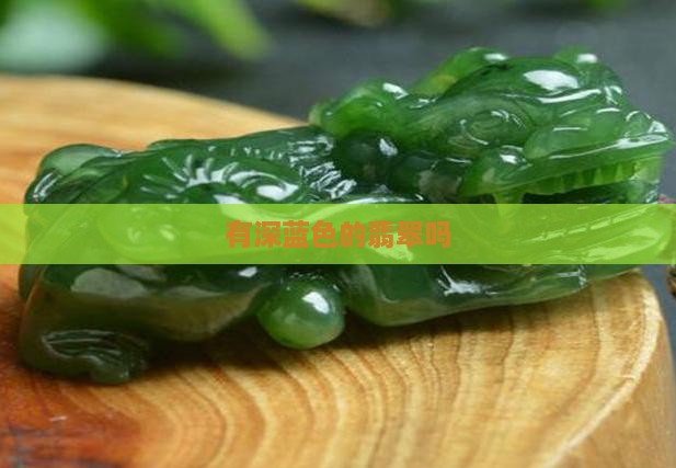 有深蓝色的缅甸翡翠吗