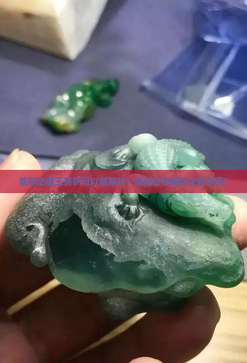 翡翠地藏王菩萨可以佩戴吗
