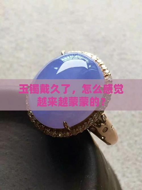 玉镯子为啥越戴越雾