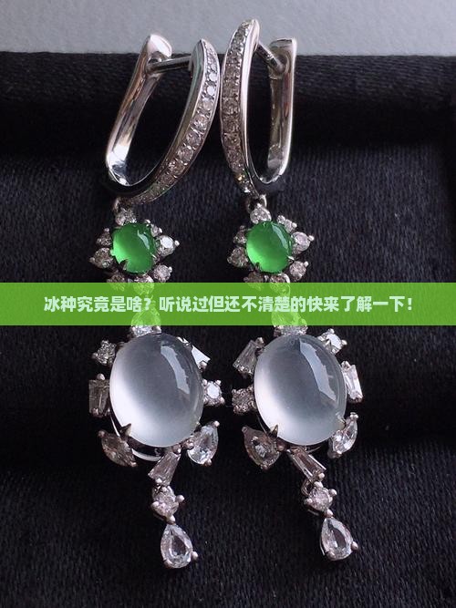什么是冰种