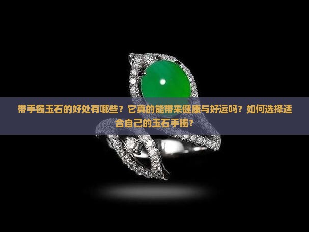 带手镯玉石的好处
