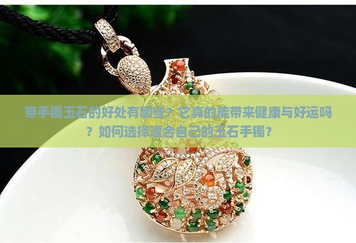 带手镯玉石的好处
