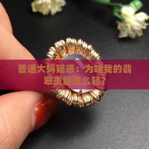 翡翠重量很轻是为什么