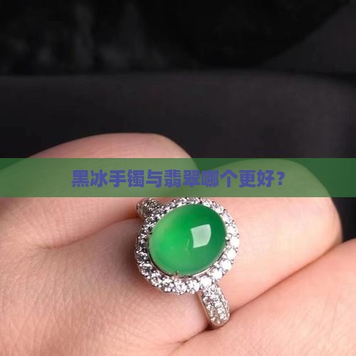 黑冰手镯与翡翠哪个好