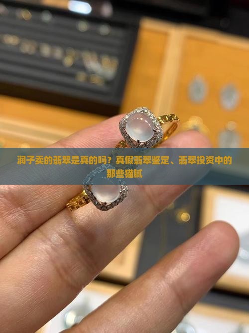 润子卖的翡翠是真的吗